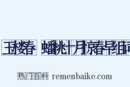玉楼春·蟠桃十月惊春早组词是什么意思的图片